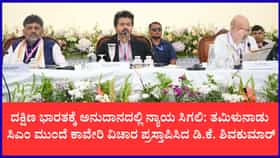 ತಮಿಳುನಾಡು ಸಿಎಂ ಸಮ್ಮುಖದಲ್ಲೇ ಕಾವೇರಿ ವಿಚಾರ ಪ್ರಸ್ತಾಪಿಸಿದ ಡಿಕೆಶಿ