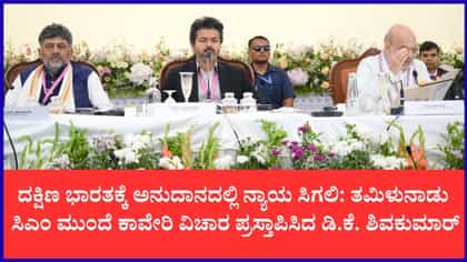 ತಮಿಳುನಾಡು ಸಿಎಂ ಸಮ್ಮುಖದಲ್ಲೇ ಕಾವೇರಿ ವಿಚಾರ ಪ್ರಸ್ತಾಪಿಸಿದ ಡಿಕೆಶಿ