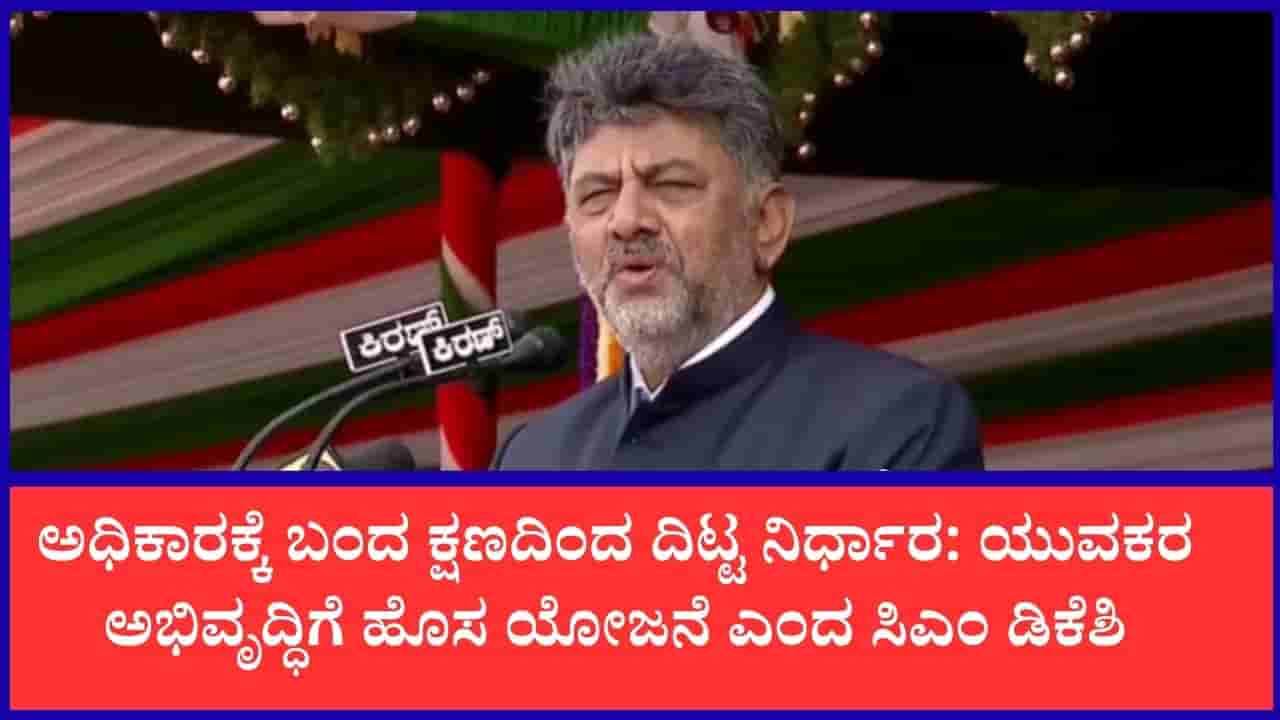 ಯುವಜನತೆಗೆ ಎಐ ಶಿಕ್ಷಣದ ಕೊಡುಗೆ: 80ನೇ ಸ್ವಾತಂತ್ರ್ಯೋತ್ಸವದಲ್ಲಿ ಸಿಎಂ ಡಿ.ಕೆ. ಶಿವಕುಮಾರ್ ಮಹತ್ವದ ಘೋಷಣೆ