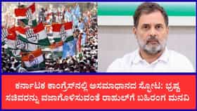 ರಾಜ್ಯ ಕಾಂಗ್ರೆಸ್‌ನಲ್ಲಿ ಸಂಪುಟ ವಿಸ್ತರಣೆ ಕಿಚ್ಚು