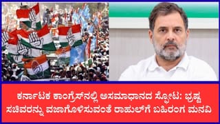 ರಾಜ್ಯ ಕಾಂಗ್ರೆಸ್‌ನಲ್ಲಿ ಸಂಪುಟ ವಿಸ್ತರಣೆ ಕಿಚ್ಚು: ರಾಹುಲ್ ಗಾಂಧಿಗೆ ನಿಷ್ಠಾವಂತ ಕಾರ್ಯಕರ್ತರ ಪತ್ರ