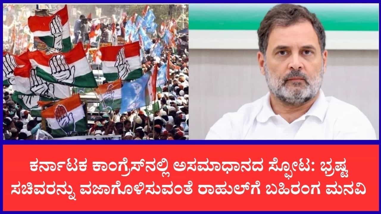 ರಾಜ್ಯ ಕಾಂಗ್ರೆಸ್ನಲ್ಲಿ ಸಂಪುಟ ವಿಸ್ತರಣೆ ಕಿಚ್ಚು: ರಾಹುಲ್ ಗಾಂಧಿಗೆ ನಿಷ್ಠಾವಂತ ಕಾರ್ಯಕರ್ತರ ಪತ್ರ ರಾಜ್ಯ ಕಾಂಗ್ರೆಸ್ನಲ್ಲಿ ಸಂಪುಟ ವಿಸ್ತರಣೆ ಕಿಚ್ಚು: ರಾಹುಲ್ ಗಾಂಧಿಗೆ ನಿಷ್ಠಾವಂತ ಕಾರ್ಯಕರ್ತರ ಪತ್ರ