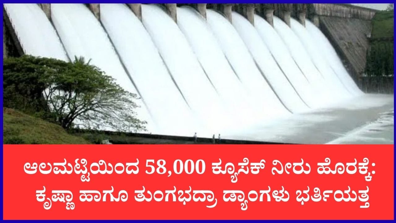 ರಾಜ್ಯದ ಜಲಾಶಯಗಳ ನೀರಿನ ಮಟ್ಟ: ಆಲಮಟ್ಟಿ ಭರ್ತಿ, ಲಿಂಗನಮಕ್ಕಿಯಲ್ಲಿ ಕುಸಿತ