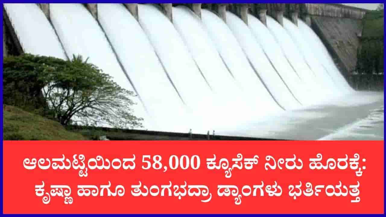 ರಾಜ್ಯದ ಜಲಾಶಯಗಳ ಇಂದಿನ ನೀರಿನ ಮಟ್ಟ: ಆಲಮಟ್ಟಿ, ಬಸವಸಾಗರ ಭರ್ತಿ; ಲಿಂಗನಮಕ್ಕಿಯಲ್ಲಿ ಭಾರಿ ಕುಸಿತ