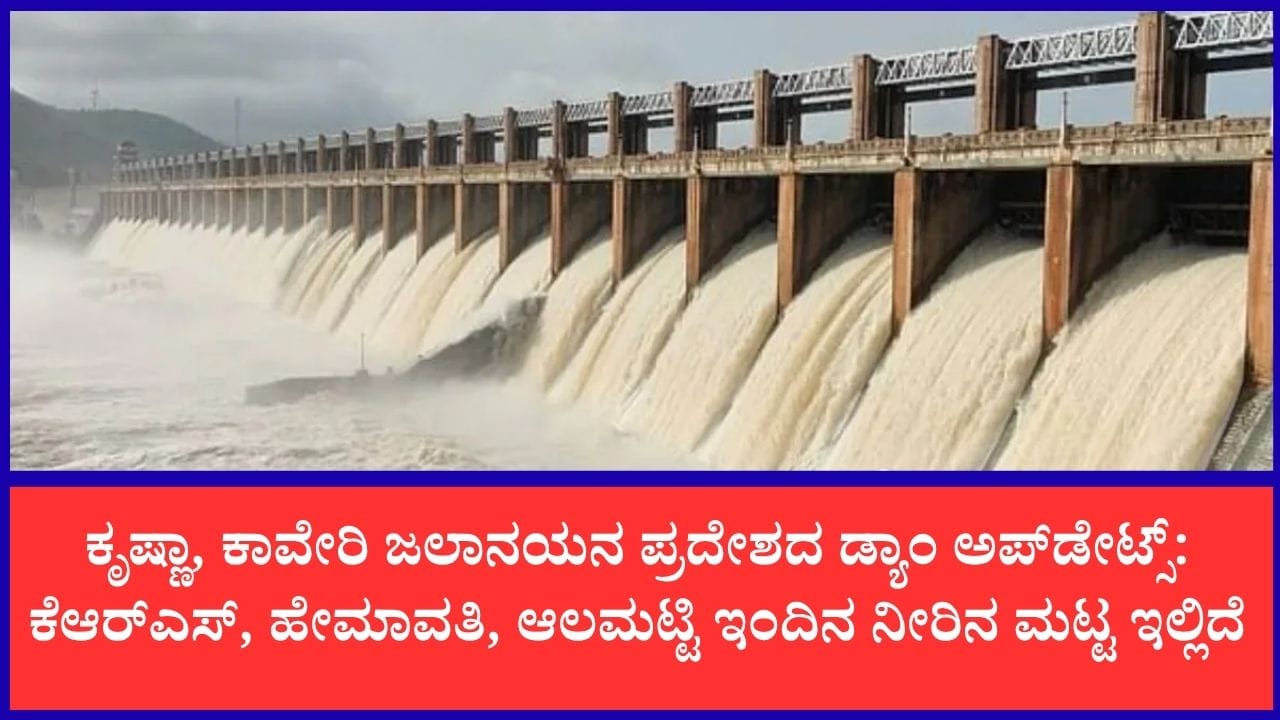 ರಾಜ್ಯದ ಜಲಾಶಯಗಳ ನೀರಿನ ಮಟ್ಟ: ಭರ್ತಿಯತ್ತ ಆಲಮಟ್ಟಿ, ಬಸವಸಾಗರ