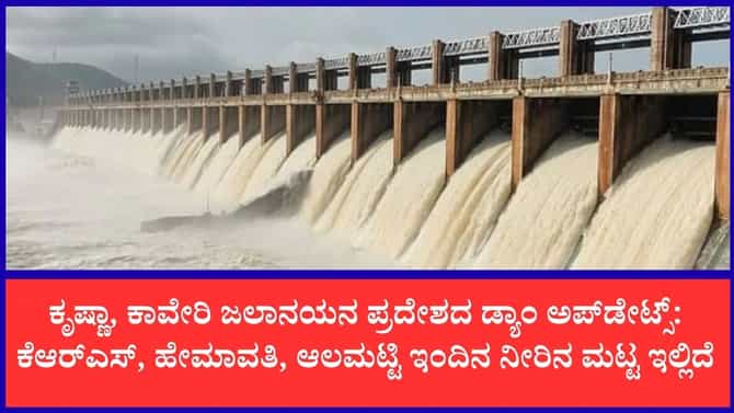 ರಾಜ್ಯದ ಜಲಾಶಯಗಳ ಇಂದಿನ ನೀರಿನ ಮಟ್ಟ