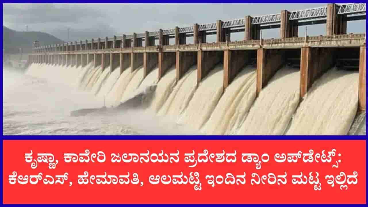 ರಾಜ್ಯದ ಜಲಾಶಯಗಳ ಇಂದಿನ ನೀರಿನ ಮಟ್ಟ: ಭರ್ತಿಯತ್ತ ಆಲಮಟ್ಟಿ, ಬಸವಸಾಗರ; ಕಬಿನಿಯಿಂದ ನದಿಗೆ 10 ಸಾವಿರ ಕ್ಯೂಸೆಕ್ ನೀರು