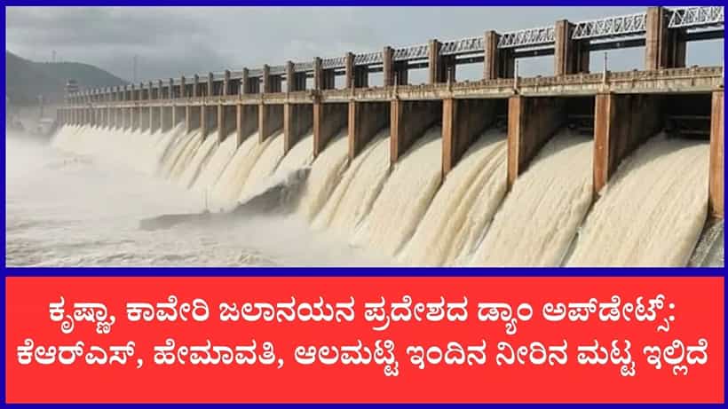 ರಾಜ್ಯದ ಜಲಾಶಯಗಳ ಇಂದಿನ ನೀರಿನ ಮಟ್ಟ: ಭರ್ತಿಯತ್ತ ಆಲಮಟ್ಟಿ, ಬಸವಸಾಗರ; ಕಬಿನಿಯಿಂದ ನದಿಗೆ 10 ಸಾವಿರ ಕ್ಯೂಸೆಕ್ ನೀರು
