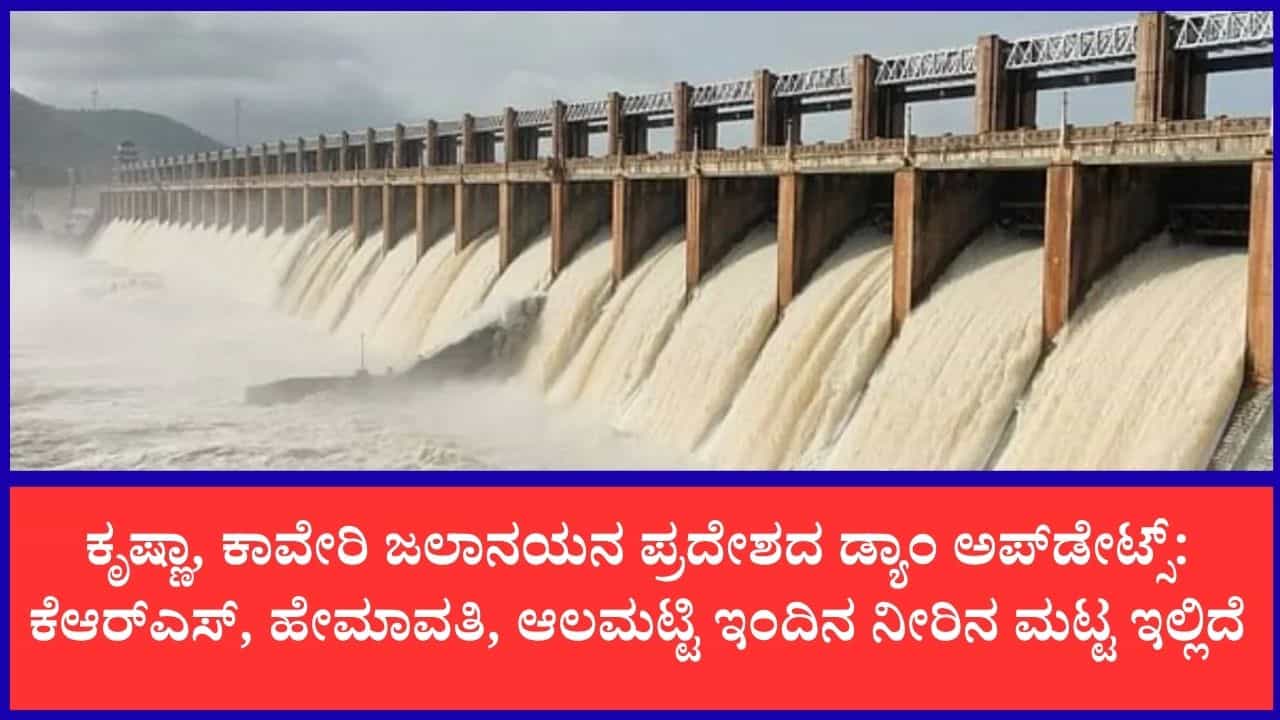 ರಾಜ್ಯದ ಜಲಾಶಯಗಳ ಇಂದಿನ ನೀರಿನ ಮಟ್ಟ: ಭರ್ತಿಯತ್ತ ಆಲಮಟ್ಟಿ, ಬಸವಸಾಗರ; ಕಬಿನಿಯಿಂದ ನದಿಗೆ 10 ಸಾವಿರ ಕ್ಯೂಸೆಕ್ ನೀರು ರಾಜ್ಯದ ಜಲಾಶಯಗಳ ಇಂದಿನ ನೀರಿನ ಮಟ್ಟ: ಭರ್ತಿಯತ್ತ ಆಲಮಟ್ಟಿ, ಬಸವಸಾಗರ; ಕಬಿನಿಯಿಂದ ನದಿಗೆ 10 ಸಾವಿರ ಕ್ಯೂಸೆಕ್ ನೀರು