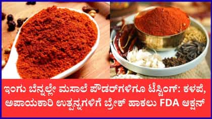 ಇಂಗು ಬ್ಯಾನ್ ಬೆನ್ನಲ್ಲೇ ಮಸಾಲೆ ಪೌಡರ್‌ಗಳಿಗೂ FDA ಶಾಕ್