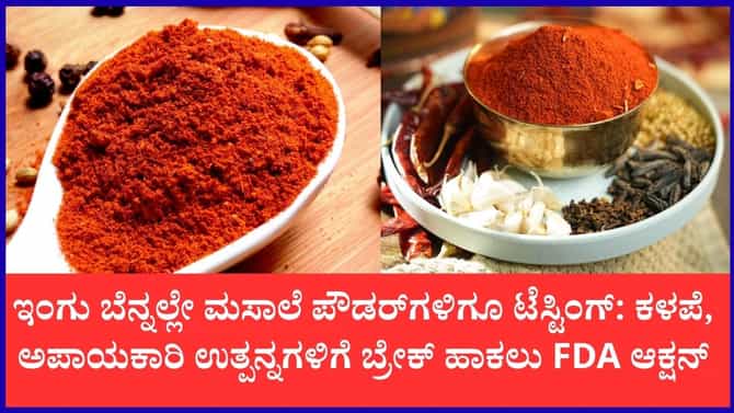 ಇಂಗು ಬ್ಯಾನ್ ಬೆನ್ನಲ್ಲೇ ಮಸಾಲೆ ಪೌಡರ್‌ಗಳಿಗೂ FDA ಶಾಕ್