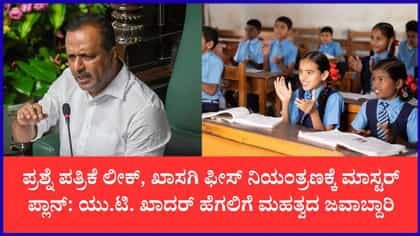 ಶಿಕ್ಷಣ ಸುಧಾರಣೆಗೆ ಮಹತ್ವದ ಹೆಜ್ಜೆ ಇಟ್ಟ ಸರ್ಕಾರ