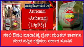 ರಾಮನಗರದಲ್ಲಿ 6 ಕೋಟಿ ರೂ. ನಕಲಿ ಔಷಧಿ ಜಾಲ ಭೇದಿಸಿದ ಸರ್ಕಾರ: ರಾಜ್ಯಾದ್ಯಂತ ಮೆಡಿಕಲ್ ಸ್ಟೋರ್‌ಗಳ ಪರಿಶೀಲನೆಗೆ ಮಹತ್ವದ ಆದೇಶ