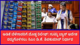 ಆರೋಗ್ಯ ಇಲಾಖೆ ಕಾರ್ಯದರ್ಶಿಗೆ ಸಿಎಂ ಕ್ಲಾಸ್: ಗುಟ್ಕಾ ನಿಷೇಧ ಆದೇಶ ಶೀಘ್ರದಲ್ಲೇ ಹಿಂಪಡೆಯಲು ಸೂಚನೆ