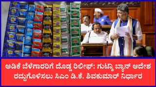 ಆರೋಗ್ಯ ಇಲಾಖೆ ಕಾರ್ಯದರ್ಶಿಗೆ ಸಿಎಂ ಕ್ಲಾಸ್: ಗುಟ್ಕಾ ನಿಷೇಧ ಆದೇಶ ಶೀಘ್ರದಲ್ಲೇ ಹಿಂಪಡೆಯಲು ಸೂಚನೆ