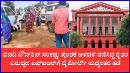 ಬಿಡದಿ ರೈತರಿಗೆ ದೊಡ್ಡ ರಿಲೀಫ್