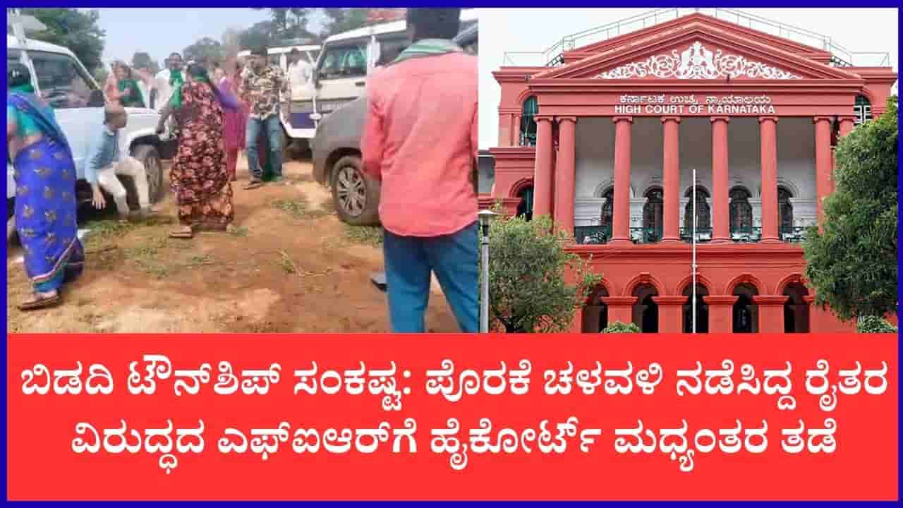 ಬಿಡದಿ ರೈತರಿಗೆ ದೊಡ್ಡ ರಿಲೀಫ್: ಪೊರಕೆ ಚಳವಳಿ ನಡೆಸಿದ್ದ 6 ರೈತರ ಮೇಲಿನ ಎಫ್ಐಆರ್ಗೆ ಹೈಕೋರ್ಟ್ ತಡೆ