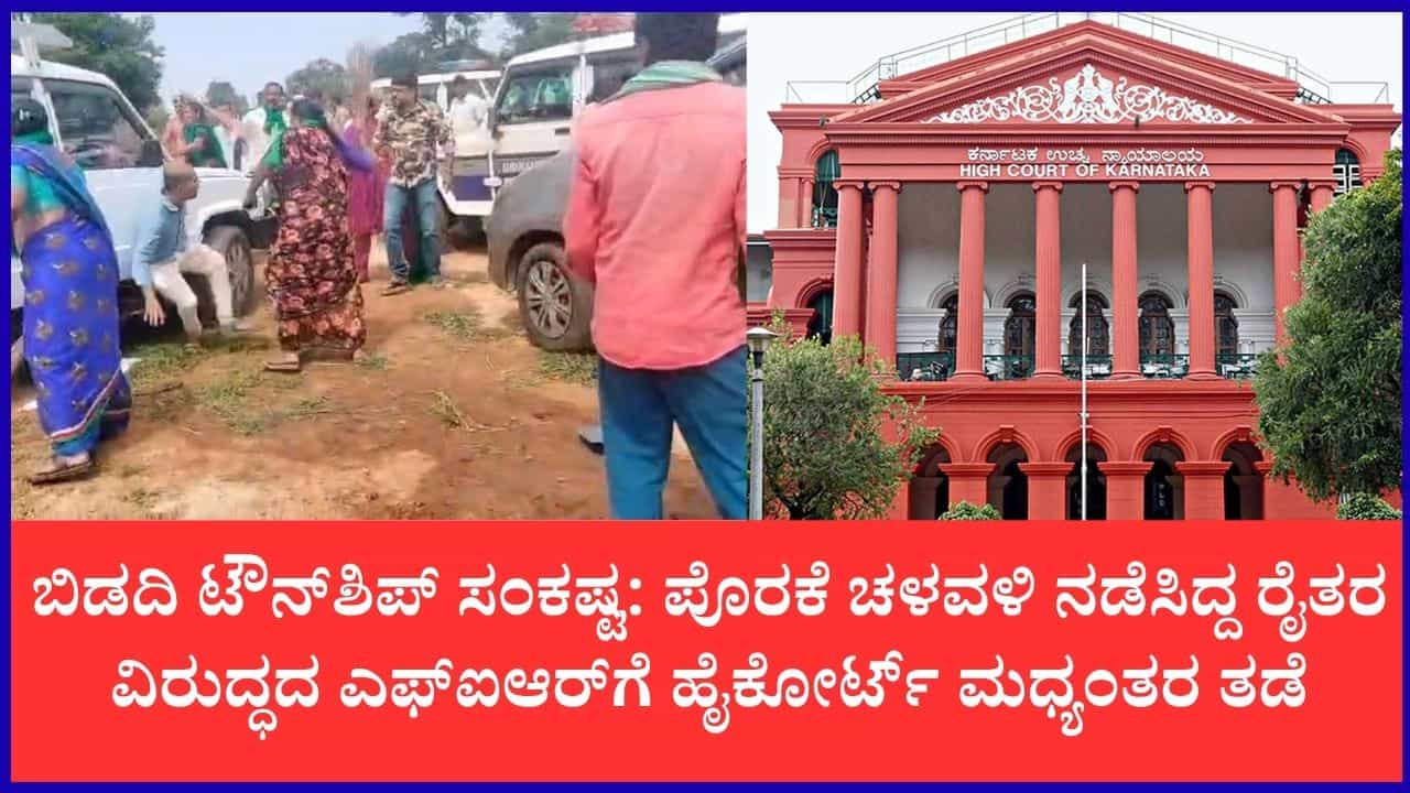 ಬಿಡದಿ ರೈತರಿಗೆ ದೊಡ್ಡ ರಿಲೀಫ್: ಪೊರಕೆ ಚಳವಳಿ ನಡೆಸಿದ್ದ 6 ರೈತರ ಮೇಲಿನ ಎಫ್‌ಐಆರ್‌ಗೆ ಹೈಕೋರ್ಟ್ ತಡೆ