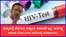 ಕಾಲೇಜು ವಿದ್ಯಾರ್ಥಿಗಳಲ್ಲಿ 7 ಸಾವಿರ ಹೆಚ್‌ಐವಿ ಸೋಂಕು ವದಂತಿ ಸುಳ್ಳು