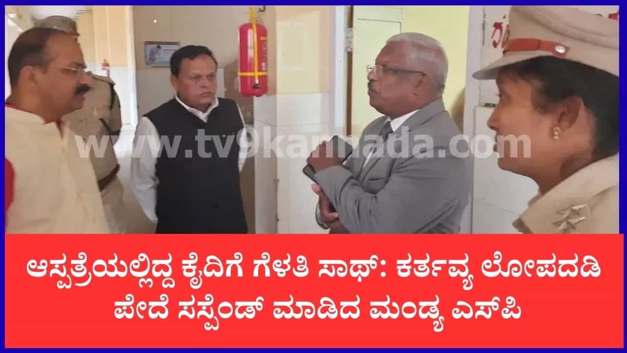 ವಿಚಾರಣಾಧೀನ ಕೈದಿಗೆ ಆಸ್ಪತ್ರೆಯಲ್ಲಿ ರಾಜ್ಯಾತಿಥ್ಯ ಪ್ರಕರಣ; ಪೊಲೀಸ್ ಪೇದೆ ಸಸ್ಪೆಂಡ್
