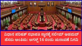 ಆಗಸ್ಟ್ 14ರಂದು ವಿಧಾನ ಪರಿಷತ್ ಸಭಾಪತಿ ಸ್ಥಾನಕ್ಕೆ ಚುನಾವಣೆ
