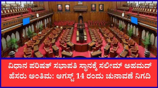 ಆಗಸ್ಟ್ 14ರಂದು ವಿಧಾನ ಪರಿಷತ್ ಸಭಾಪತಿ ಸ್ಥಾನಕ್ಕೆ ಚುನಾವಣೆ