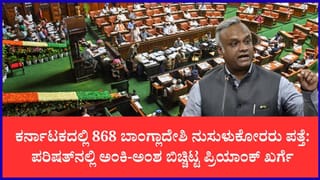 ರಾಜ್ಯದಲ್ಲಿ 911 ಅಕ್ರಮ ನುಸುಳುಕೋರರ ಪತ್ತೆ: ಪರಿಷತ್‌ನಲ್ಲಿ ಗೃಹ ಸಚಿವ ಪ್ರಿಯಾಂಕ್ ಖರ್ಗೆ ಮಾಹಿತಿ