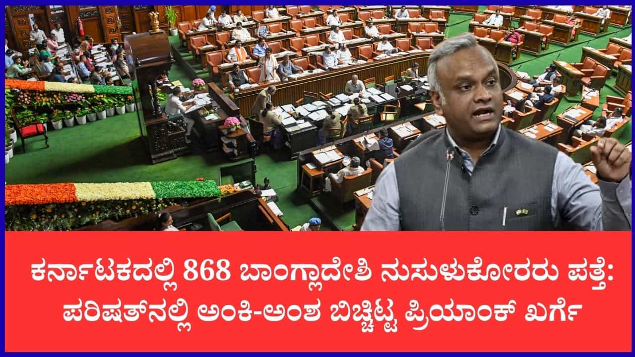 ರಾಜ್ಯದಲ್ಲಿ 911 ಅಕ್ರಮ ನುಸುಳುಕೋರರ ಪತ್ತೆ: ಪರಿಷತ್ನಲ್ಲಿ ಗೃಹ ಸಚಿವ ಪ್ರಿಯಾಂಕ್ ಖರ್ಗೆ ಮಾಹಿತಿ ರಾಜ್ಯದಲ್ಲಿ 911 ಅಕ್ರಮ ನುಸುಳುಕೋರರ ಪತ್ತೆ: ಪರಿಷತ್ನಲ್ಲಿ ಗೃಹ ಸಚಿವ ಪ್ರಿಯಾಂಕ್ ಖರ್ಗೆ ಮಾಹಿತಿ