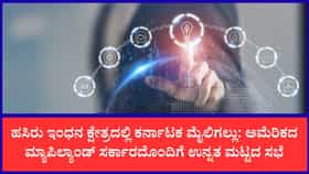 ಕರ್ನಾಟಕದ ಜೈವಿಕ ಇಂಧನ ಮಾದರಿಗೆ ಅಮೆರಿಕ ಮೆಚ್ಚುಗೆ
