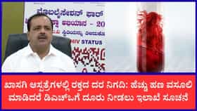 ರಾಜ್ಯದಲ್ಲಿ ರಕ್ತದ ಕೊರತೆಗೆ ಬ್ರೇಕ್: 20 ಕೋಟಿ ರೂ. ವೆಚ್ಚದಲ್ಲಿ 4 ಪ್ರಾದೇಶಿಕ ರಕ್ತ ನಿಧಿ ಕೇಂದ್ರ ಸ್ಥಾಪನೆ