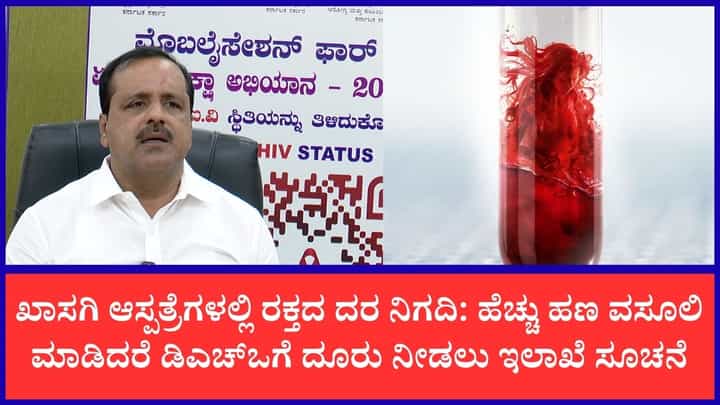 ರಾಜ್ಯದಲ್ಲಿ ರಕ್ತದ ಕೊರತೆಗೆ ಬ್ರೇಕ್: 20 ಕೋಟಿ ರೂ. ವೆಚ್ಚದಲ್ಲಿ 4 ಪ್ರಾದೇಶಿಕ ರಕ್ತ ನಿಧಿ ಕೇಂದ್ರ ಸ್ಥಾಪನೆ ರಾಜ್ಯದಲ್ಲಿ ರಕ್ತದ ಕೊರತೆಗೆ ಬ್ರೇಕ್: 20 ಕೋಟಿ ರೂ. ವೆಚ್ಚದಲ್ಲಿ 4 ಪ್ರಾದೇಶಿಕ ರಕ್ತ ನಿಧಿ ಕೇಂದ್ರ ಸ್ಥಾಪನೆ