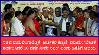ಸಚಿವ ರಾಮಲಿಂಗಾರೆಡ್ಡಿಗೆ ‘ಅರ್ಚಕರ ಕಣ್ಮಣಿ’ ಬಿರುದು ಸನ್ಮಾನ: ಮುಜರಾಯಿ ಖಾತೆ ನೀಡಲು ಸಿಎಂಗೆ ಅರ್ಚಕರ ಒಕ್ಕೂಟ ಮನವಿ