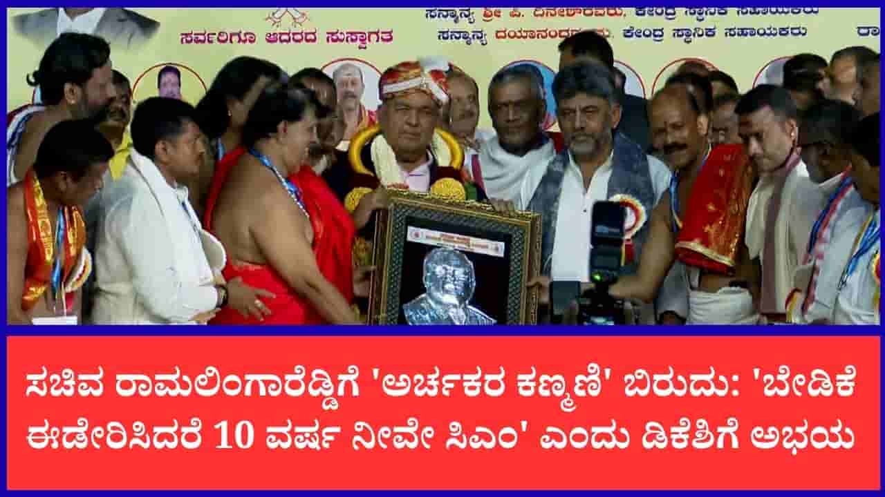 ಸಚಿವ ರಾಮಲಿಂಗಾರೆಡ್ಡಿಗೆ ಅರ್ಚಕರ ಕಣ್ಮಣಿ ಬಿರುದು ಸನ್ಮಾನ: ಮುಜರಾಯಿ ಖಾತೆ ನೀಡಲು ಸಿಎಂಗೆ ಅರ್ಚಕರ ಒಕ್ಕೂಟ ಮನವಿ