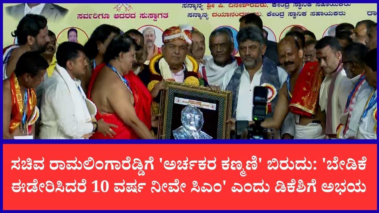 ಸಚಿವ ರಾಮಲಿಂಗಾರೆಡ್ಡಿಗೆ 'ಅರ್ಚಕರ ಕಣ್ಮಣಿ' ಬಿರುದು ಸನ್ಮಾನ: ಮುಜರಾಯಿ ಖಾತೆ ನೀಡಲು ಸಿಎಂಗೆ ಅರ್ಚಕರ ಒಕ್ಕೂಟ ಮನವಿ ಸಚಿವ ರಾಮಲಿಂಗಾರೆಡ್ಡಿಗೆ 'ಅರ್ಚಕರ ಕಣ್ಮಣಿ' ಬಿರುದು ಸನ್ಮಾನ: ಮುಜರಾಯಿ ಖಾತೆ ನೀಡಲು ಸಿಎಂಗೆ ಅರ್ಚಕರ ಒಕ್ಕೂಟ ಮನವಿ