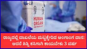 ರಾಜ್ಯದಲ್ಲಿ ಹೆಚ್ಚಿದ ಅಂಗಾಂಗ ದಾನ