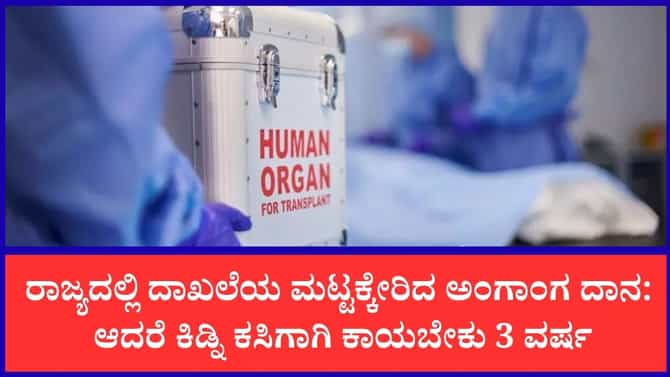 ರಾಜ್ಯದಲ್ಲಿ ಹೆಚ್ಚಿದ ಅಂಗಾಂಗ ದಾನ
