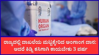 ರಾಜ್ಯದಲ್ಲಿ ಹೆಚ್ಚಿದ ಅಂಗಾಂಗ ದಾನ: ಆದರೆ ಕಿಡ್ನಿ ಕಸಿಗಾಗಿ ಇಂದಿಗೂ ವರ್ಷಗಟ್ಟಲೆ ಕಾಯಬೇಕಾದ ಸ್ಥಿತಿ