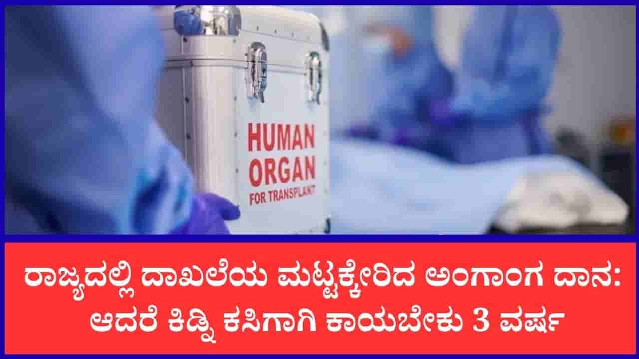 ರಾಜ್ಯದಲ್ಲಿ ಹೆಚ್ಚಿದ ಅಂಗಾಂಗ ದಾನ: ಆದರೆ ಕಿಡ್ನಿ ಕಸಿಗಾಗಿ ಇಂದಿಗೂ ವರ್ಷಗಟ್ಟಲೆ ಕಾಯಬೇಕಾದ ಸ್ಥಿತಿ