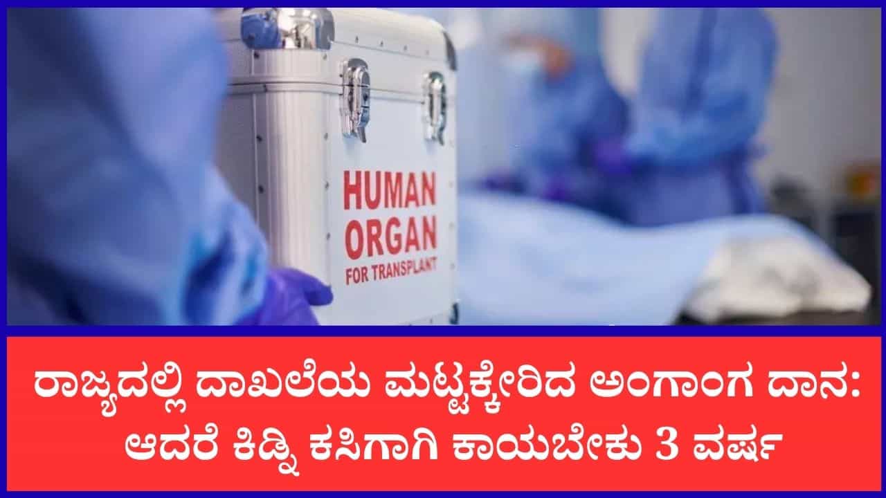 ರಾಜ್ಯದಲ್ಲಿ ಹೆಚ್ಚಿದ ಅಂಗಾಂಗ ದಾನ: ಆದರೆ ಕಿಡ್ನಿ ಕಸಿಗಾಗಿ ಇಂದಿಗೂ ವರ್ಷಗಟ್ಟಲೆ ಕಾಯಬೇಕಾದ ಸ್ಥಿತಿ ರಾಜ್ಯದಲ್ಲಿ ಹೆಚ್ಚಿದ ಅಂಗಾಂಗ ದಾನ: ಆದರೆ ಕಿಡ್ನಿ ಕಸಿಗಾಗಿ ಇಂದಿಗೂ ವರ್ಷಗಟ್ಟಲೆ ಕಾಯಬೇಕಾದ ಸ್ಥಿತಿ