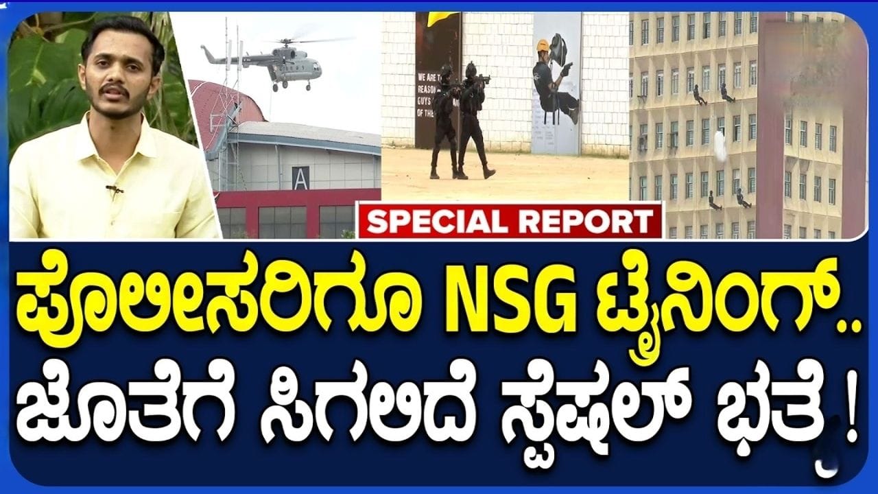 ಕರ್ನಾಟಕ ಪೊಲೀಸ್ ಬಲವರ್ಧನೆ: ಕಮಾಂಡೋಗಳಿಗೆ ಶೇ. 50 ಹೆಚ್ಚುವರಿ ಭತ್ಯೆ ಘೋಷಣೆ