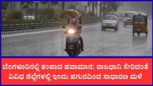 ಇಂದಿನ ಹವಾಮಾನ ವರದಿ : ಕರಾವಳಿ-ಮಲೆನಾಡಿನಲ್ಲಿ ಚುರುಕುಗೊಂಡ ಮುಂಗಾರು