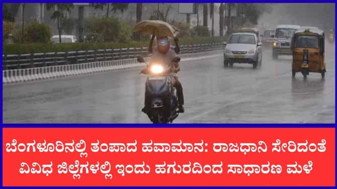 ಇಂದಿನ ಹವಾಮಾನ ವರದಿ : ಕರಾವಳಿ-ಮಲೆನಾಡಿನಲ್ಲಿ ಚುರುಕುಗೊಂಡ ಮುಂಗಾರು