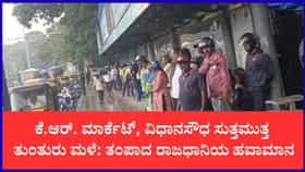 ಬೆಂಗಳೂರಿನಲ್ಲಿ ಬೆಳಗಿನಿಂದಲೇ ಜಿಟಿ ಜಿಟಿ ಮಳೆ: ಸಿಲಿಕಾನ್ ಸಿಟಿ ಕೂಲ್ ಕೂಲ್