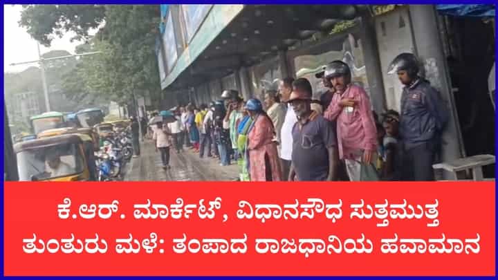ಬೆಂಗಳೂರಿನಲ್ಲಿ ಬೆಳಗಿನಿಂದಲೇ ಜಿಟಿ ಜಿಟಿ ಮಳೆ: ಸಿಲಿಕಾನ್ ಸಿಟಿ ಕೂಲ್ ಕೂಲ್ ಬೆಂಗಳೂರಿನಲ್ಲಿ ಬೆಳಗಿನಿಂದಲೇ ಜಿಟಿ ಜಿಟಿ ಮಳೆ: ಸಿಲಿಕಾನ್ ಸಿಟಿ ಕೂಲ್ ಕೂಲ್
