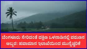 ಕರಾವಳಿ ಮತ್ತು ಮಲೆನಾಡಿನಲ್ಲಿ ಮಳೆಯ ಆರ್ಭಟ, ಪ್ರಮುಖ ಜಿಲ್ಲೆಗಳಿಗೆ ಅಲರ್ಟ್
