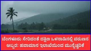 ಕರ್ನಾಟಕ ಹವಾಮಾನ ವರದಿ: ಕರಾವಳಿ ಮತ್ತು ಮಲೆನಾಡಿನಲ್ಲಿ ಮಳೆಯ ಆರ್ಭಟ, ಪ್ರಮುಖ ಜಿಲ್ಲೆಗಳಿಗೆ ಅಲರ್ಟ್
