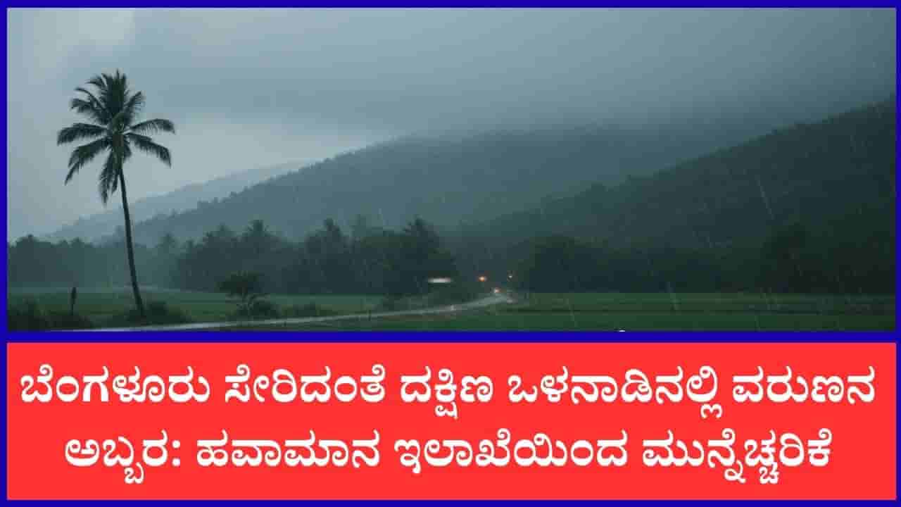 ಕರ್ನಾಟಕ ಹವಾಮಾನ ವರದಿ: ಕರಾವಳಿ ಮತ್ತು ಮಲೆನಾಡಿನಲ್ಲಿ ಮಳೆಯ ಆರ್ಭಟ, ಪ್ರಮುಖ ಜಿಲ್ಲೆಗಳಿಗೆ ಅಲರ್ಟ್