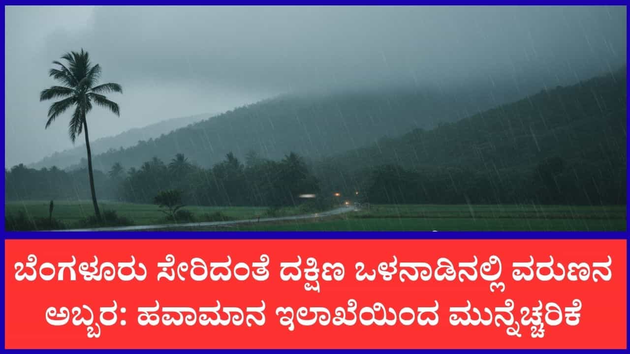 ಕರ್ನಾಟಕ ಹವಾಮಾನ ವರದಿ: ಕರಾವಳಿ ಮತ್ತು ಮಲೆನಾಡಿನಲ್ಲಿ ಮಳೆಯ ಆರ್ಭಟ, ಪ್ರಮುಖ ಜಿಲ್ಲೆಗಳಿಗೆ ಅಲರ್ಟ್ ಕರ್ನಾಟಕ ಹವಾಮಾನ ವರದಿ: ಕರಾವಳಿ ಮತ್ತು ಮಲೆನಾಡಿನಲ್ಲಿ ಮಳೆಯ ಆರ್ಭಟ, ಪ್ರಮುಖ ಜಿಲ್ಲೆಗಳಿಗೆ ಅಲರ್ಟ್