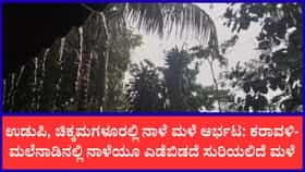 ದಕ್ಷಿಣ ಕನ್ನಡಕ್ಕೆ ಹವಾಮಾನ ಇಲಾಖೆ ಮಹತ್ವದ ಎಚ್ಚರಿಕೆ