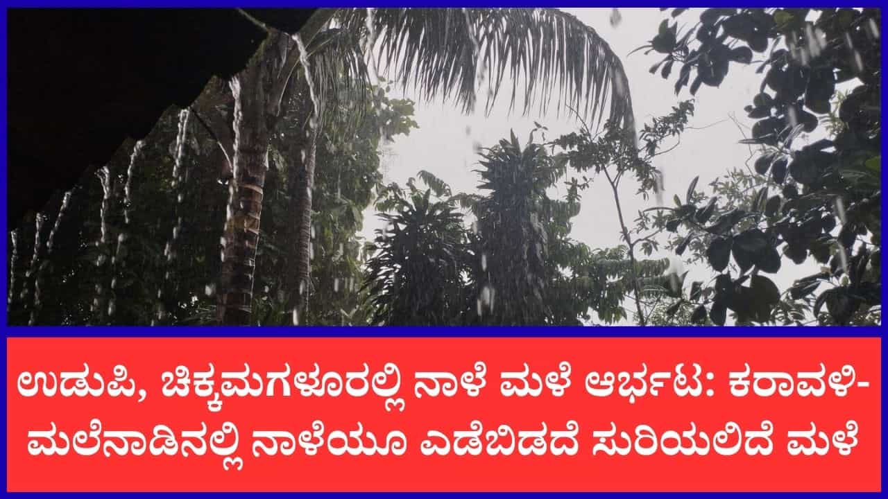 ಬೆಂಗಳೂರು ಸೇರಿ ರಾಜ್ಯದ 13 ಜಿಲ್ಲೆಗಳಲ್ಲಿ ನಾಳೆ ಭಾರಿ ಮಳೆ: ದಕ್ಷಿಣ ಕನ್ನಡಕ್ಕೆ ಹವಾಮಾನ ಇಲಾಖೆ ಮಹತ್ವದ ಎಚ್ಚರಿಕೆ ಬೆಂಗಳೂರು ಸೇರಿ ರಾಜ್ಯದ 13 ಜಿಲ್ಲೆಗಳಲ್ಲಿ ನಾಳೆ ಭಾರಿ ಮಳೆ: ದಕ್ಷಿಣ ಕನ್ನಡಕ್ಕೆ ಹವಾಮಾನ ಇಲಾಖೆ ಮಹತ್ವದ ಎಚ್ಚರಿಕೆ